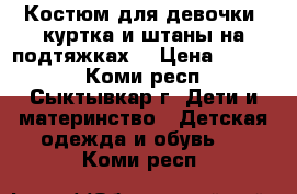 Костюм для девочки( куртка и штаны на подтяжках) › Цена ­ 1 200 - Коми респ., Сыктывкар г. Дети и материнство » Детская одежда и обувь   . Коми респ.